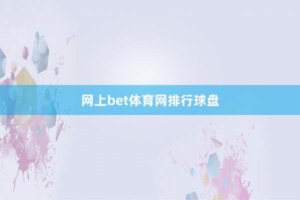 网上bet体育网排行球盘