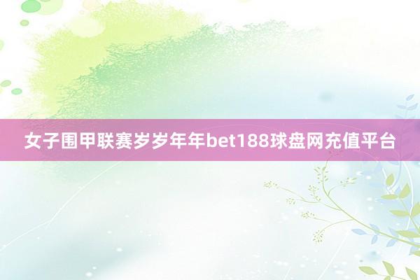 女子围甲联赛岁岁年年bet188球盘网充值平台