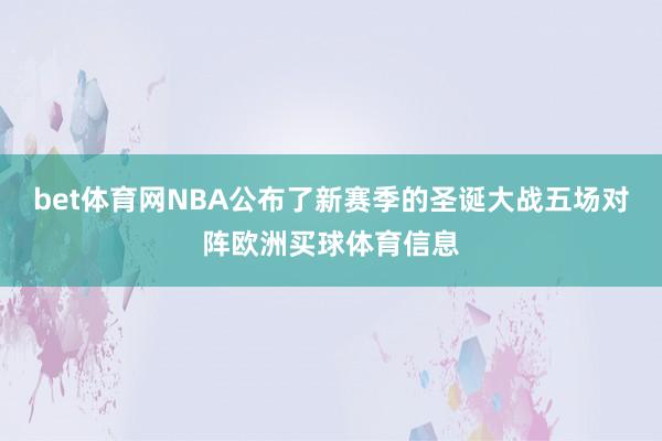 bet体育网NBA公布了新赛季的圣诞大战五场对阵欧洲买球体育信息