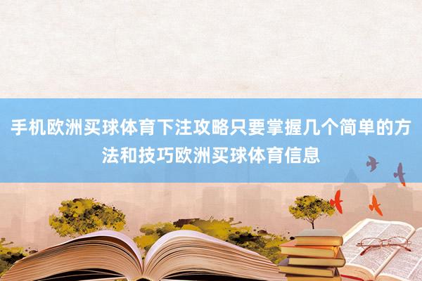 手机欧洲买球体育下注攻略只要掌握几个简单的方法和技巧欧洲买球体育信息