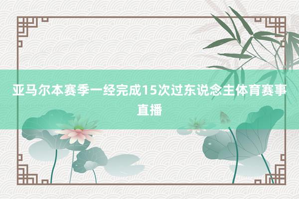 亚马尔本赛季一经完成15次过东说念主体育赛事直播