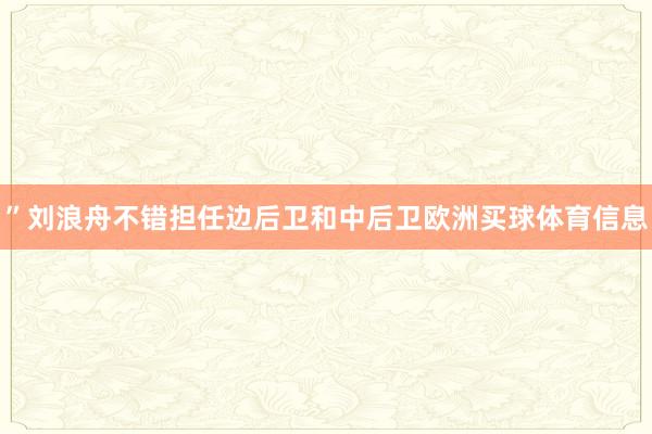 ”刘浪舟不错担任边后卫和中后卫欧洲买球体育信息