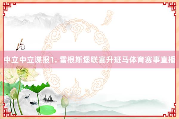 中立　　中立谍报　　1. 雷根斯堡联赛升班马体育赛事直播