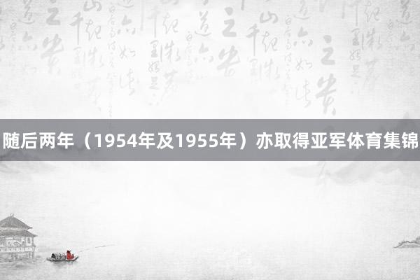 随后两年（1954年及1955年）亦取得亚军体育集锦