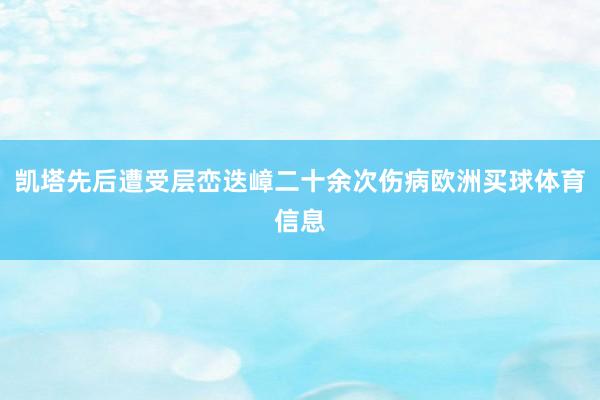 凯塔先后遭受层峦迭嶂二十余次伤病欧洲买球体育信息