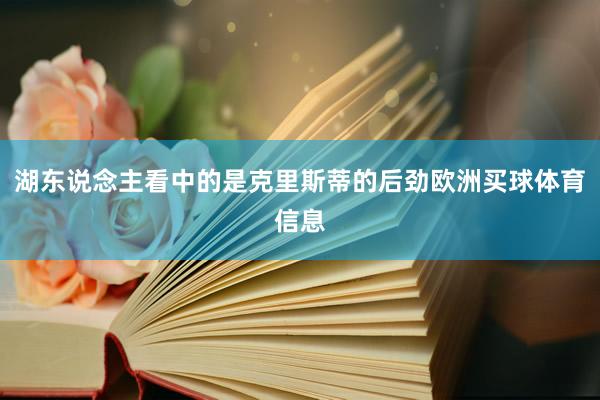 湖东说念主看中的是克里斯蒂的后劲欧洲买球体育信息