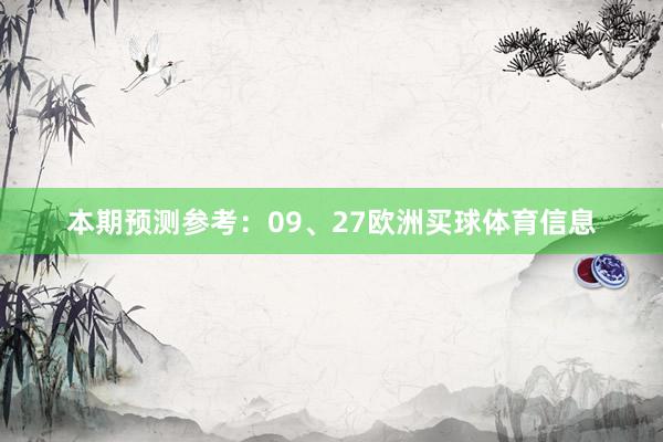 本期预测参考：09、27欧洲买球体育信息