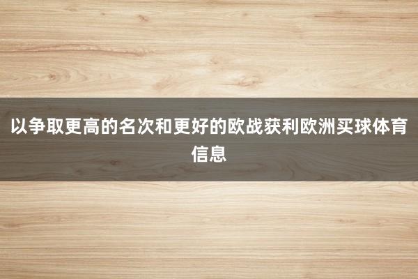 以争取更高的名次和更好的欧战获利欧洲买球体育信息