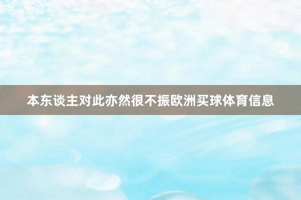 本东谈主对此亦然很不振欧洲买球体育信息