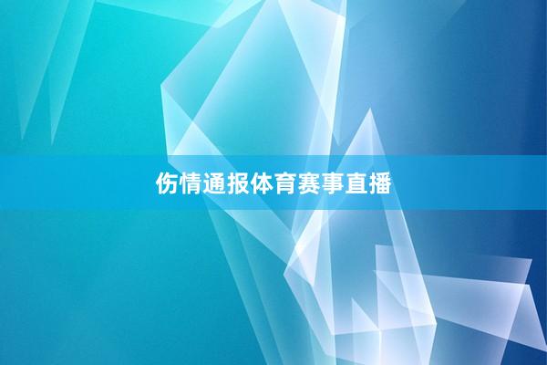 伤情通报体育赛事直播