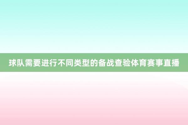 球队需要进行不同类型的备战查验体育赛事直播