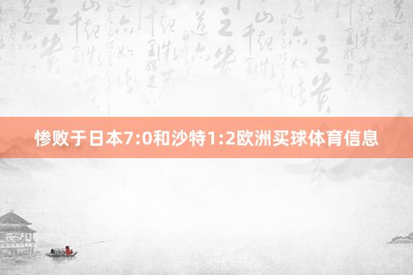 惨败于日本7:0和沙特1:2欧洲买球体育信息