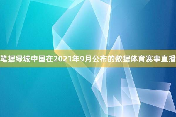 笔据绿城中国在2021年9月公布的数据体育赛事直播