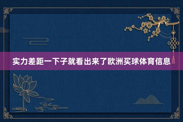 实力差距一下子就看出来了欧洲买球体育信息