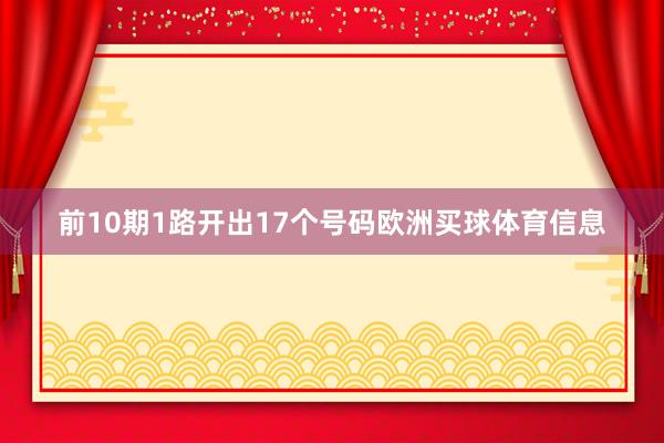 前10期1路开出17个号码欧洲买球体育信息